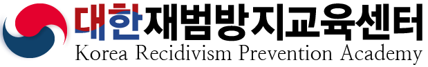 대한재범방지교육센터 | 365일 24시간 양형자료 재범방지교육 LOGO