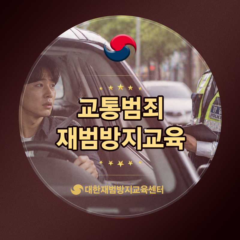 교통법규의 중요사항을 다시한번 더 깨달았습니다