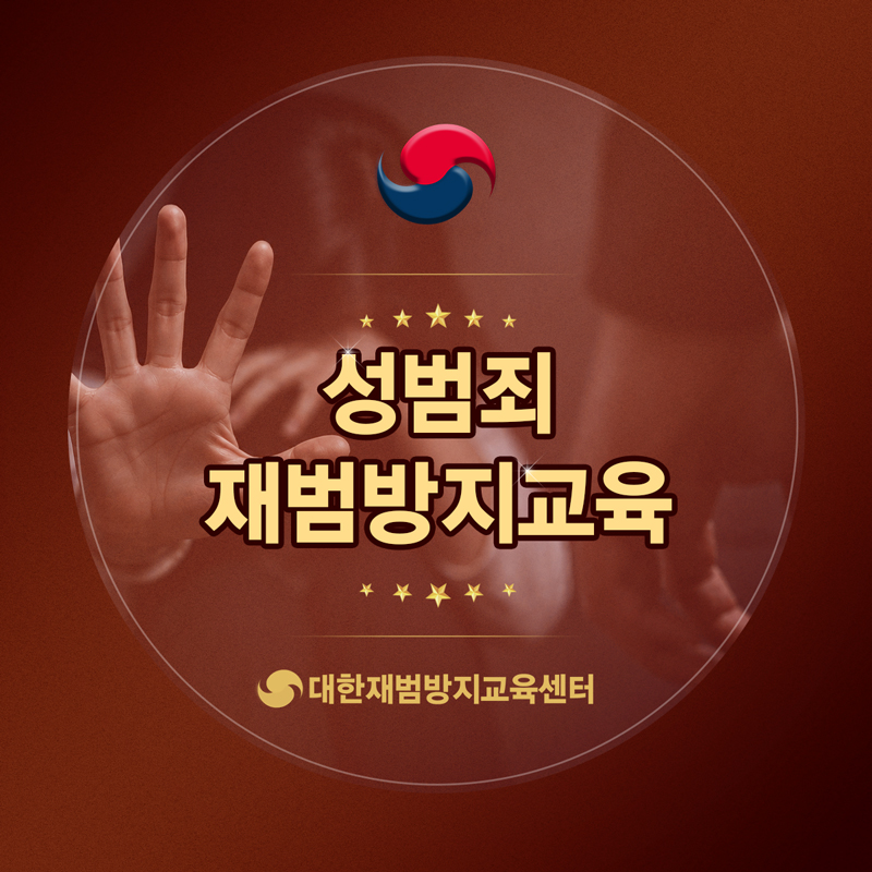 성범죄 교육 이수하고 나서 제 생각이 많이 바뀌었습니다
