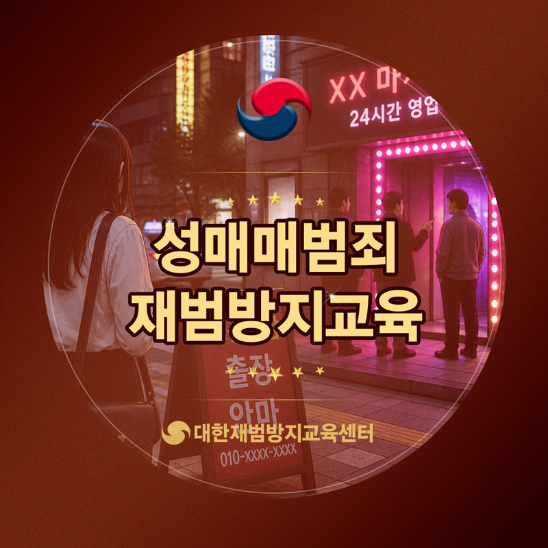 성매매범죄 교육 이수하면서 제 자신이 많이 부끄러웠습니다