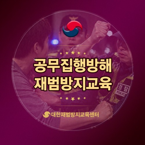 공무집행방해범죄 재범방지교육