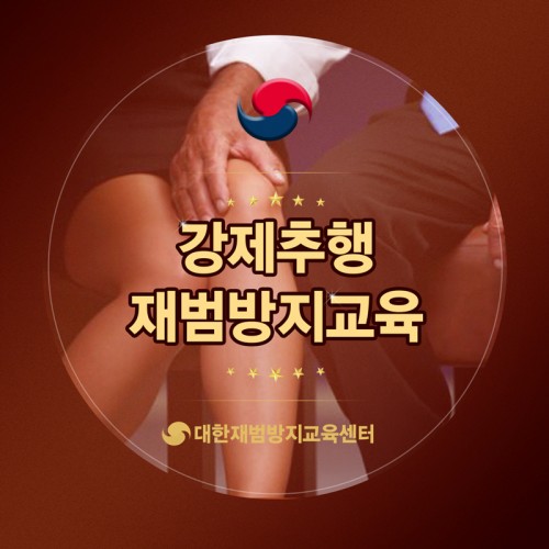 강제추행 재범방지교육