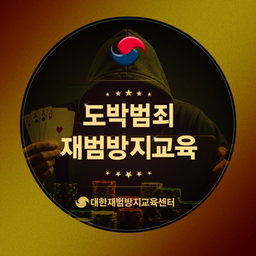 도박범죄 재범방지교육
