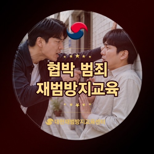협박 재범방지교육
