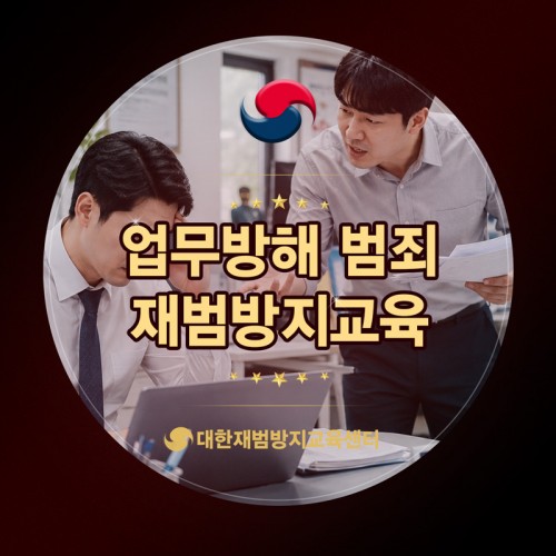 업무방해 재범방지교육