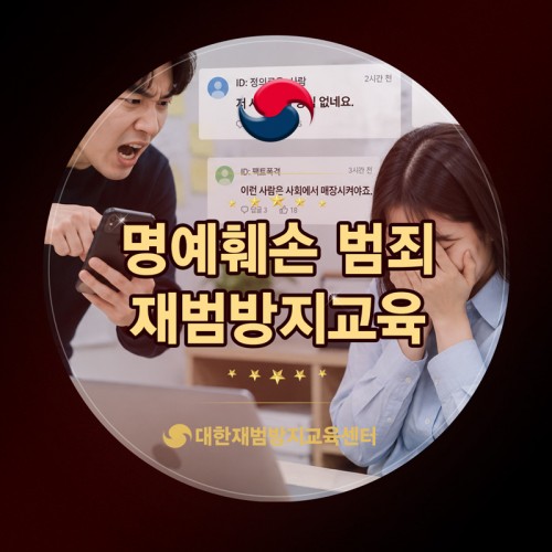 명예훼손 재범방지교육