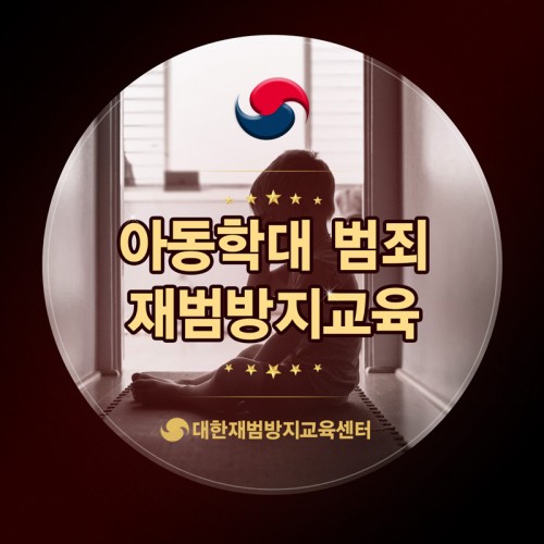 아동학대 재범방지교육
