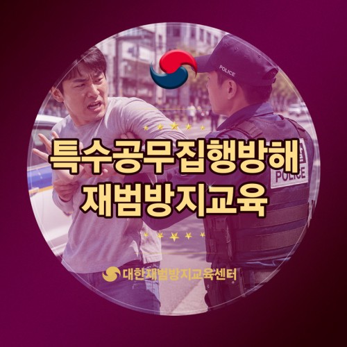 특수공무집행방해 재범방지교육