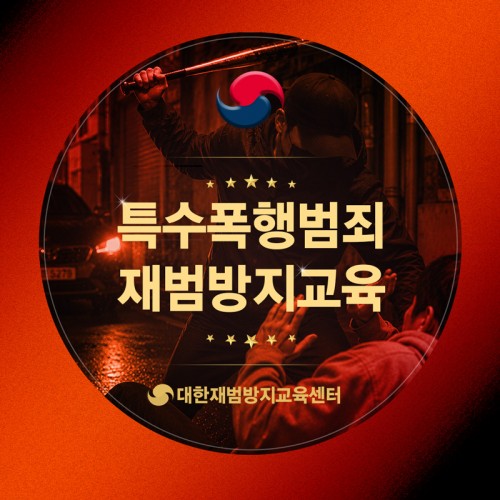 특수폭행 재범방지교육