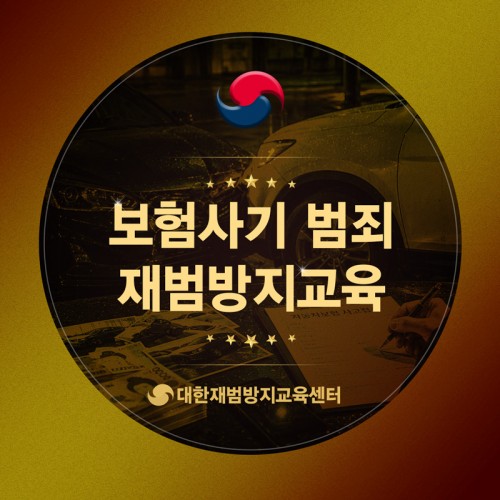 보험사기 재범방지교육