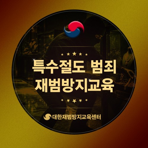 특수절도 재범방지교육