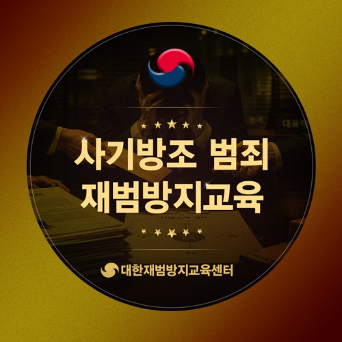 사기방조 재범방지교육