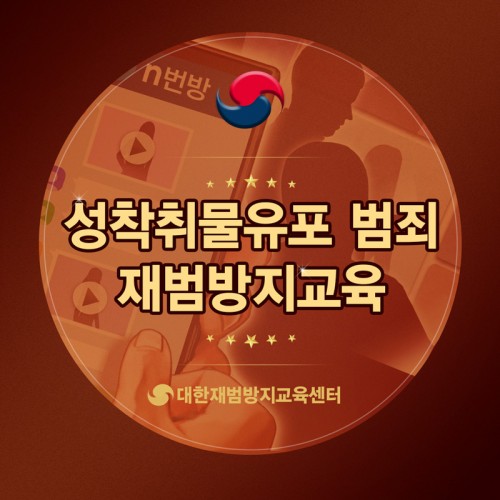 성착취물유포 재범방지교육