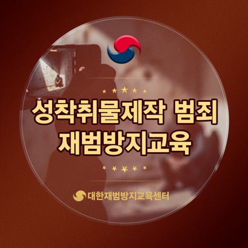 성착취물제작 재범방지교육