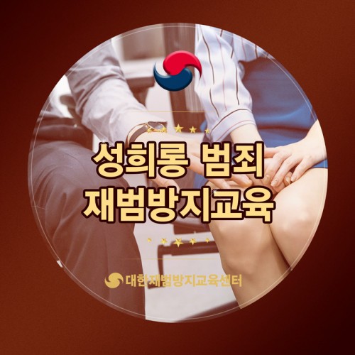 성희롱 재범방지교육