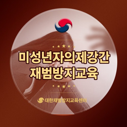 미성년자의제강간 재범방지교육