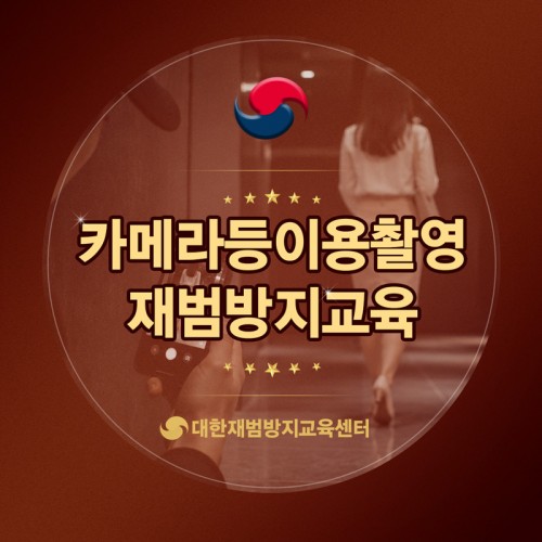 카메라등이용촬영 재범방지교육