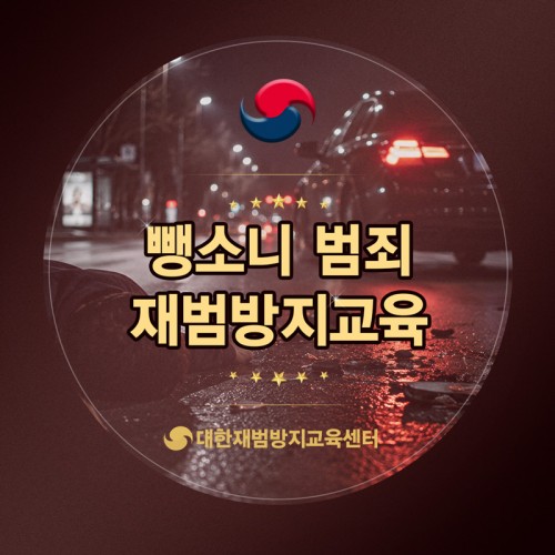뺑소니 재범방지교육