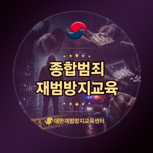 종합범죄 재범방지교육