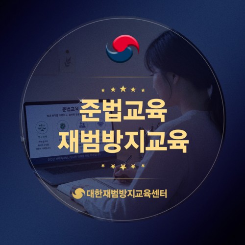 준법교육 재범방지교육