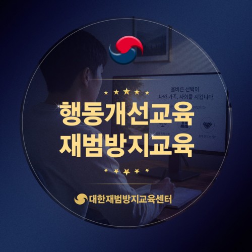 행동개선교육 재범방지교육