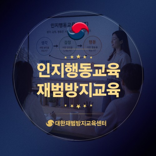 인지행동교육 재범방지교육