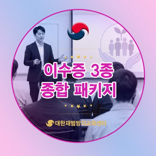 이수증 3종 종합패키지