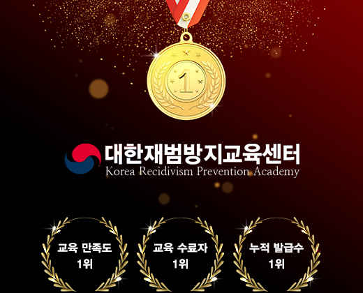 재범방지교육 필요성