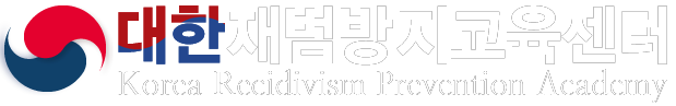 대한재범방지교육센터